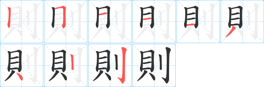 則的笔画顺序字笔顺的正确写法图