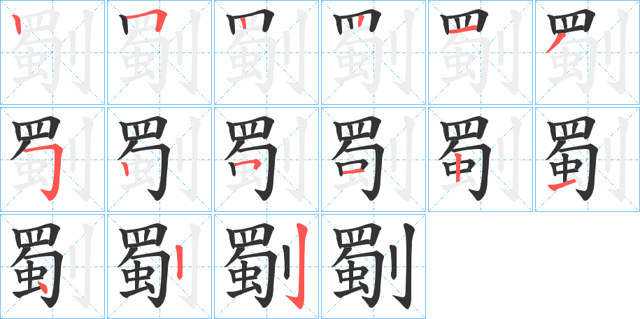 劅的笔画顺序字笔顺的正确写法图