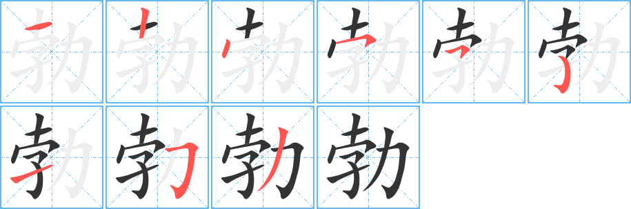 勃的笔画顺序字笔顺的正确写法图