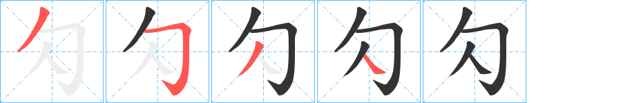 勽的笔画顺序字笔顺的正确写法图