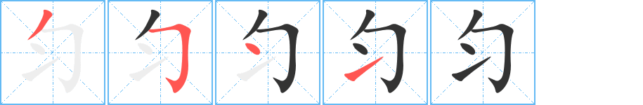 匀的笔画顺序字笔顺的正确写法图