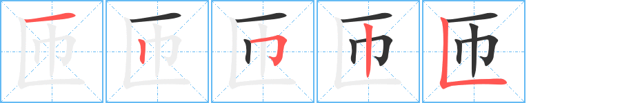 匝的笔画顺序字笔顺的正确写法图