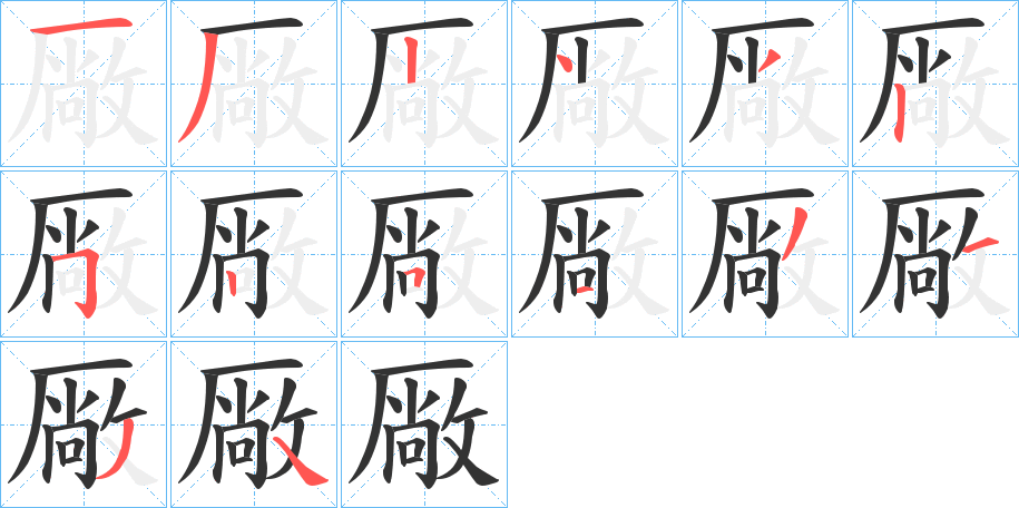 厰的笔画顺序字笔顺的正确写法图