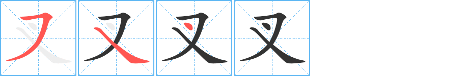 叉的笔画顺序字笔顺的正确写法图