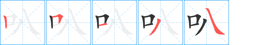 叭的笔画顺序字笔顺的正确写法图