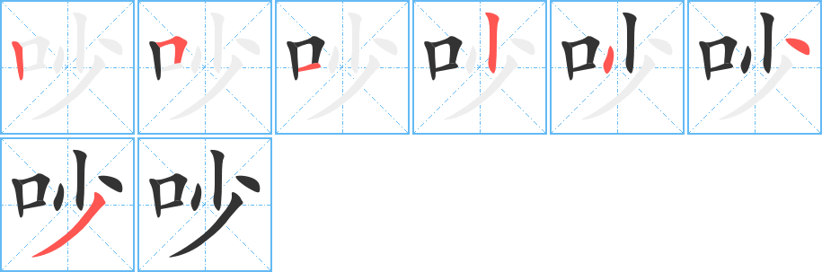吵的笔画顺序字笔顺的正确写法图