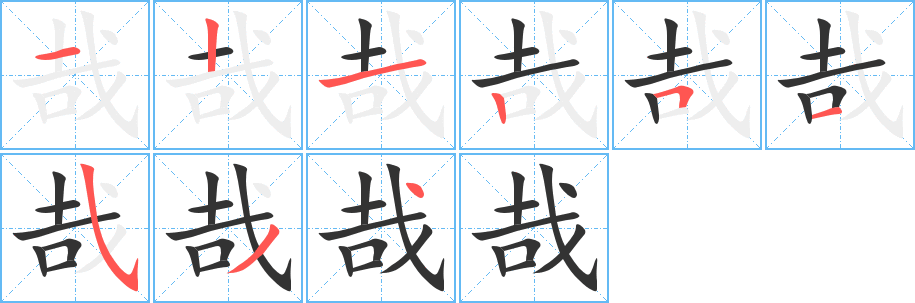 哉的笔画顺序字笔顺的正确写法图