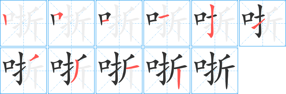 哳的笔画顺序字笔顺的正确写法图