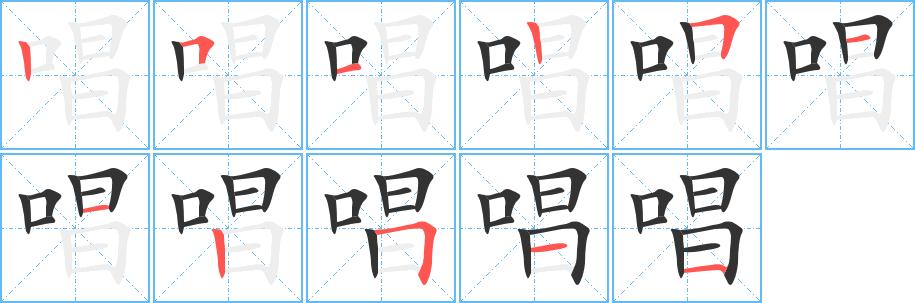唱的笔画顺序字笔顺的正确写法图