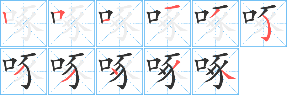 啄的笔画顺序字笔顺的正确写法图