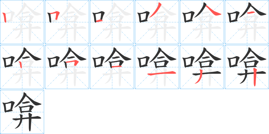 啽的笔画顺序字笔顺的正确写法图