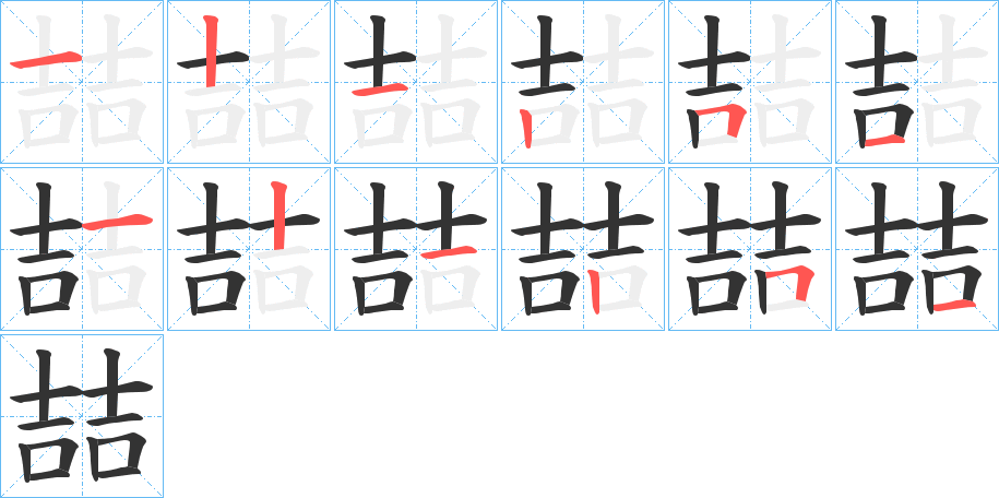 喆的笔画顺序字笔顺的正确写法图