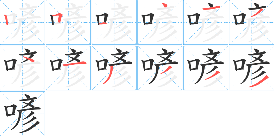 喭的笔画顺序字笔顺的正确写法图
