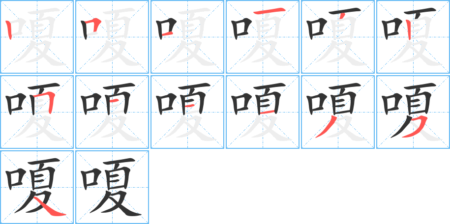 嗄的笔画顺序字笔顺的正确写法图