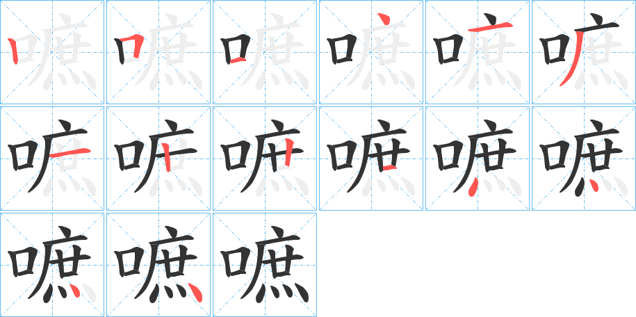 嗻的笔画顺序字笔顺的正确写法图