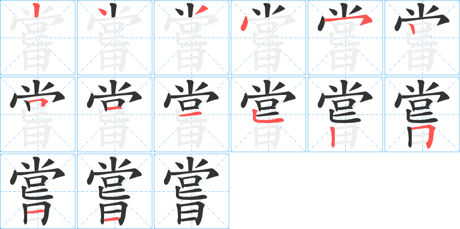 嘗的笔画顺序字笔顺的正确写法图