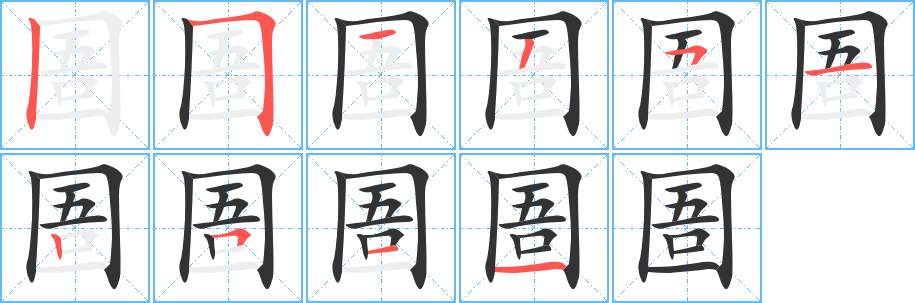 圄的笔画顺序字笔顺的正确写法图