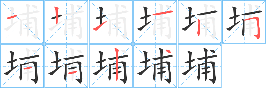 埔的笔画顺序字笔顺的正确写法图