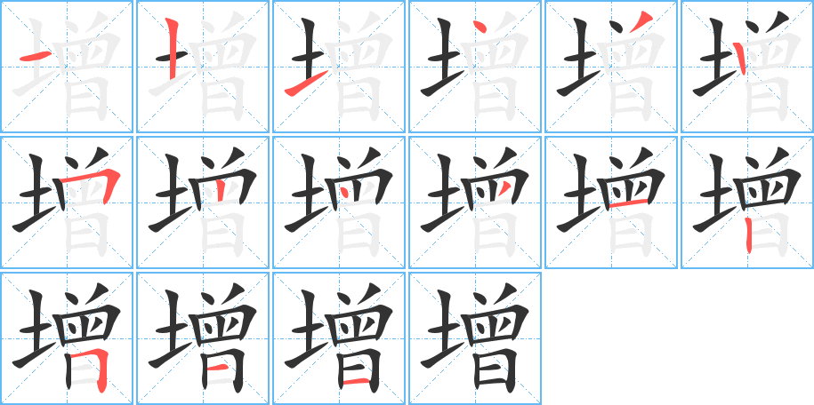 增的笔画顺序字笔顺的正确写法图