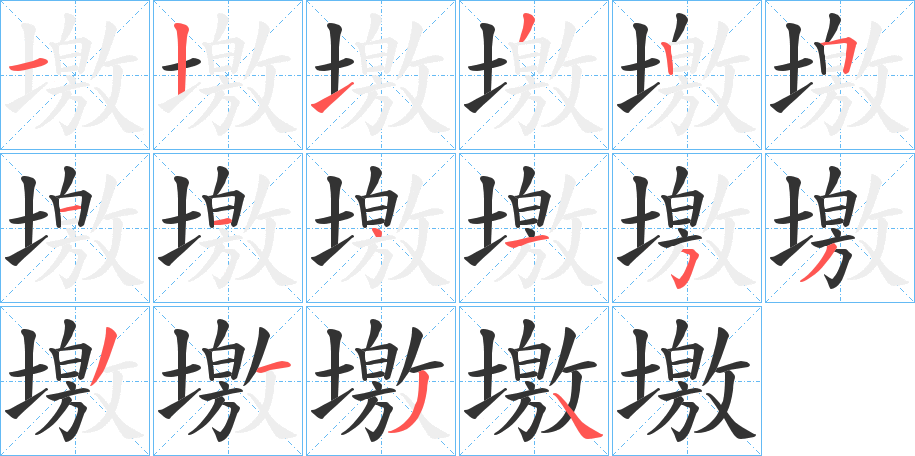 墽的笔画顺序字笔顺的正确写法图