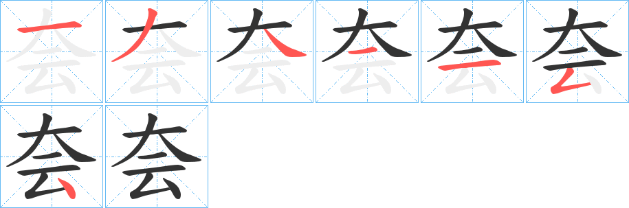 夽的笔画顺序字笔顺的正确写法图