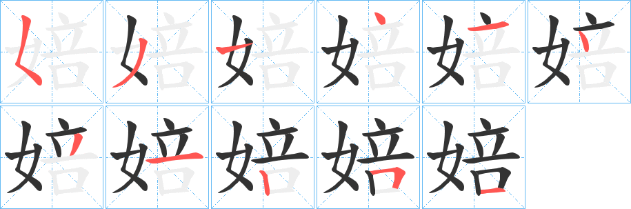 婄的笔画顺序字笔顺的正确写法图