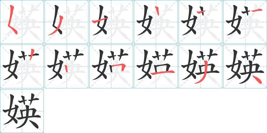 媖的笔画顺序字笔顺的正确写法图