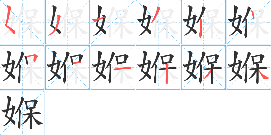 媬的笔画顺序字笔顺的正确写法图