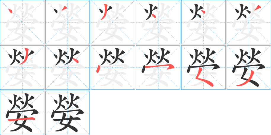 嫈的笔画顺序字笔顺的正确写法图