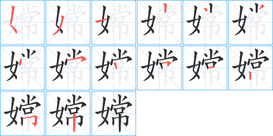 嫦的笔画顺序字笔顺的正确写法图