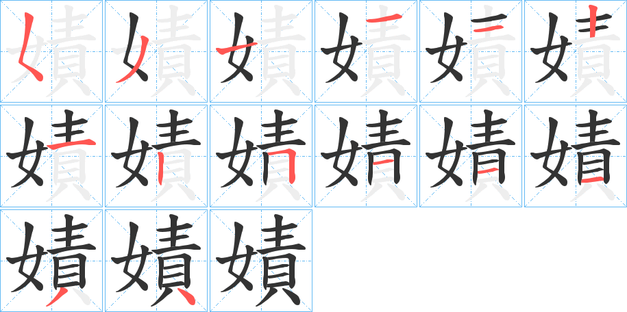 嫧的笔画顺序字笔顺的正确写法图