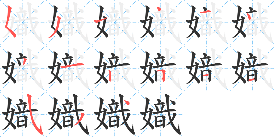 嬂的笔画顺序字笔顺的正确写法图