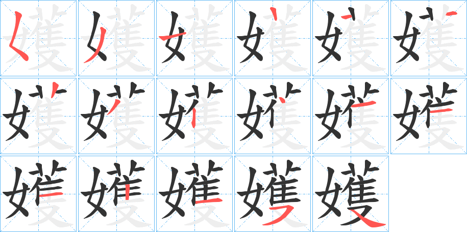 嬳的笔画顺序字笔顺的正确写法图