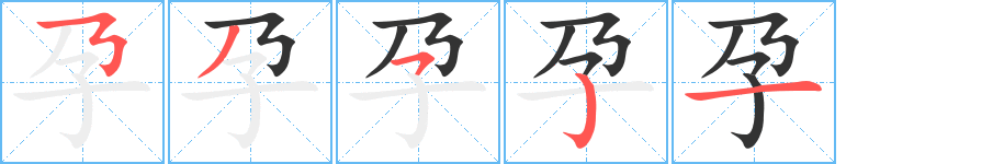 孕的笔画顺序字笔顺的正确写法图