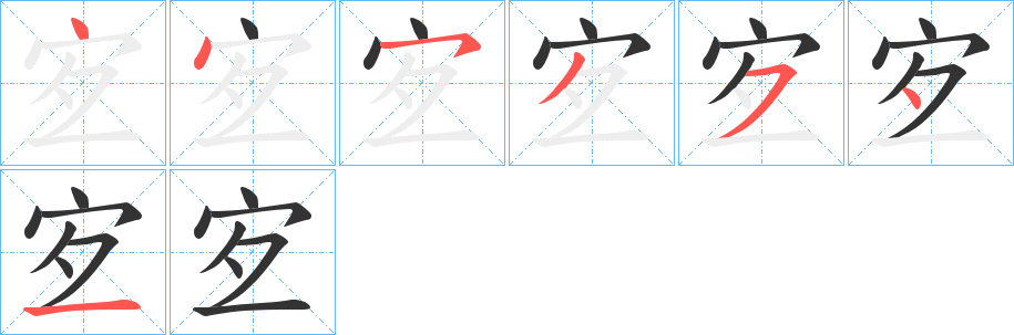 宐的笔画顺序字笔顺的正确写法图