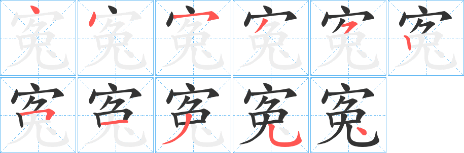寃的笔画顺序字笔顺的正确写法图