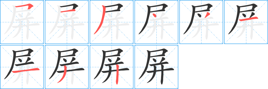 屏的笔画顺序字笔顺的正确写法图