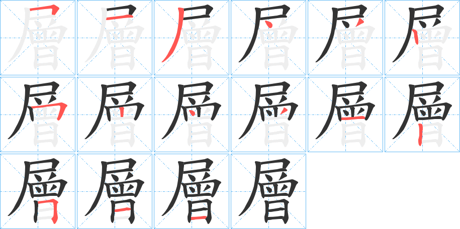層的笔画顺序字笔顺的正确写法图