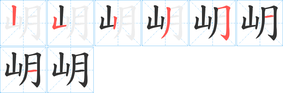岄的笔画顺序字笔顺的正确写法图