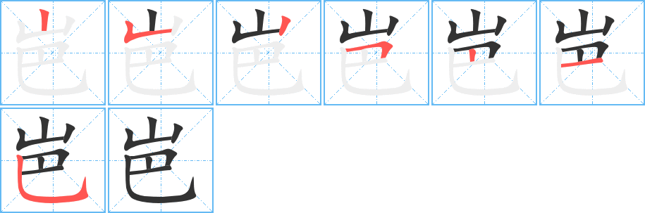 岜的笔画顺序字笔顺的正确写法图