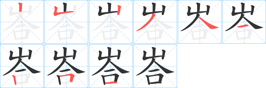峇的笔画顺序字笔顺的正确写法图