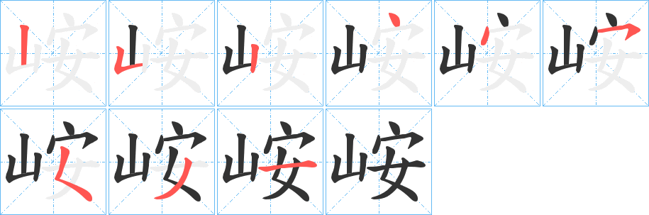 峖的笔画顺序字笔顺的正确写法图
