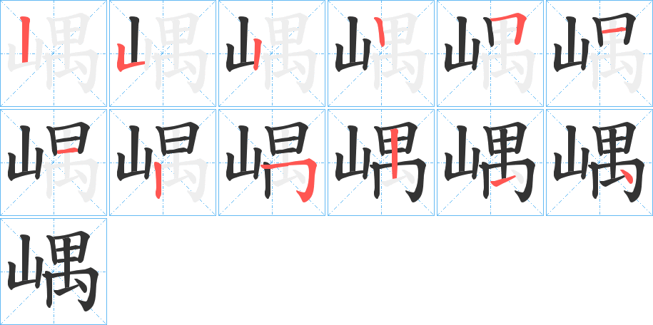 嵎的笔画顺序字笔顺的正确写法图