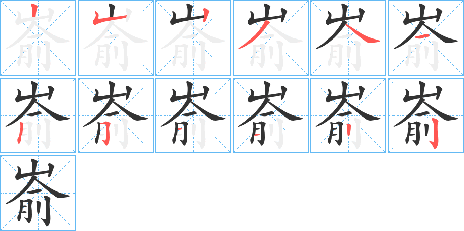 嵛的笔画顺序字笔顺的正确写法图