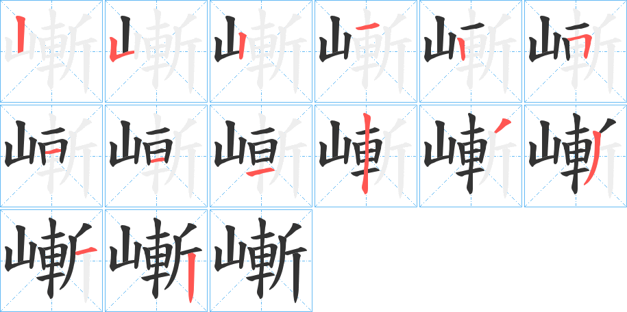 嶃的笔画顺序字笔顺的正确写法图