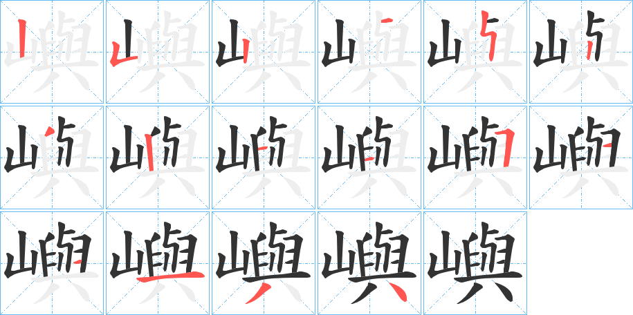 嶼的笔画顺序字笔顺的正确写法图