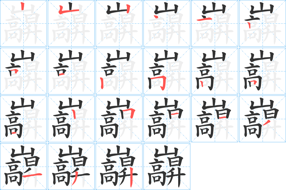 巐的笔画顺序字笔顺的正确写法图