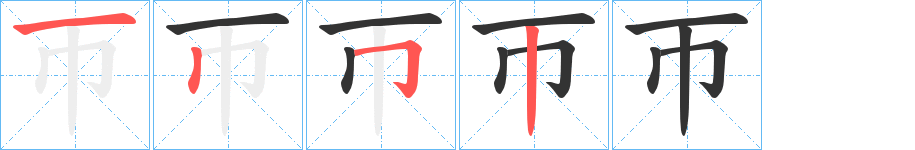 帀的笔画顺序字笔顺的正确写法图