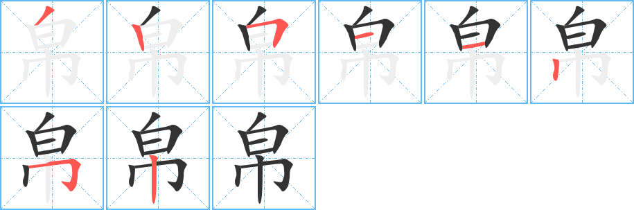 帛的笔画顺序字笔顺的正确写法图