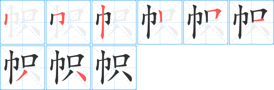 帜的笔画顺序字笔顺的正确写法图
